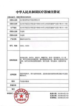 中华人民共和国医疗器械注册证